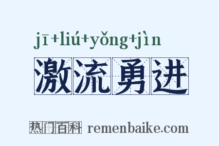 激流勇进是什么意思的图片